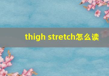 thigh stretch怎么读